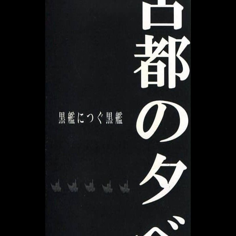 進行方向別通行区分　古都の夕べ　11枚セット 古都の夕べ 『区分』 いろいろあるけど、またこの快感と膝