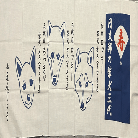 三代目三遊亭圓丈の手ぬぐい｜ごくらくらくご