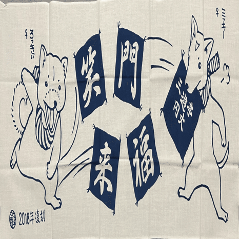 三代目三遊亭圓丈の手ぬぐい｜ごくらくらくご