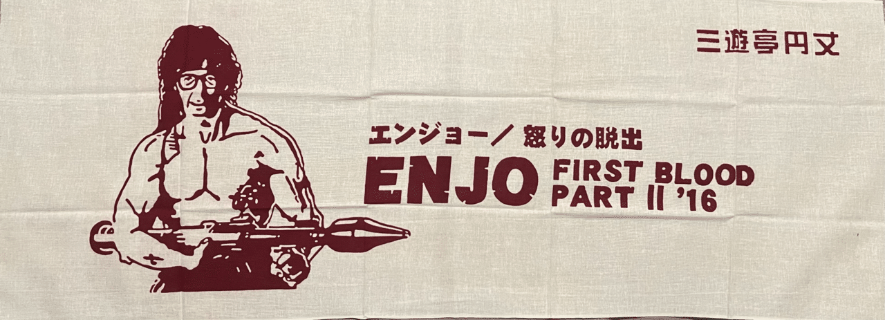三代目三遊亭圓丈の手ぬぐい｜ごくらくらくご