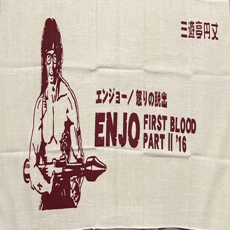 三代目三遊亭圓丈の手ぬぐい｜ごくらくらくご