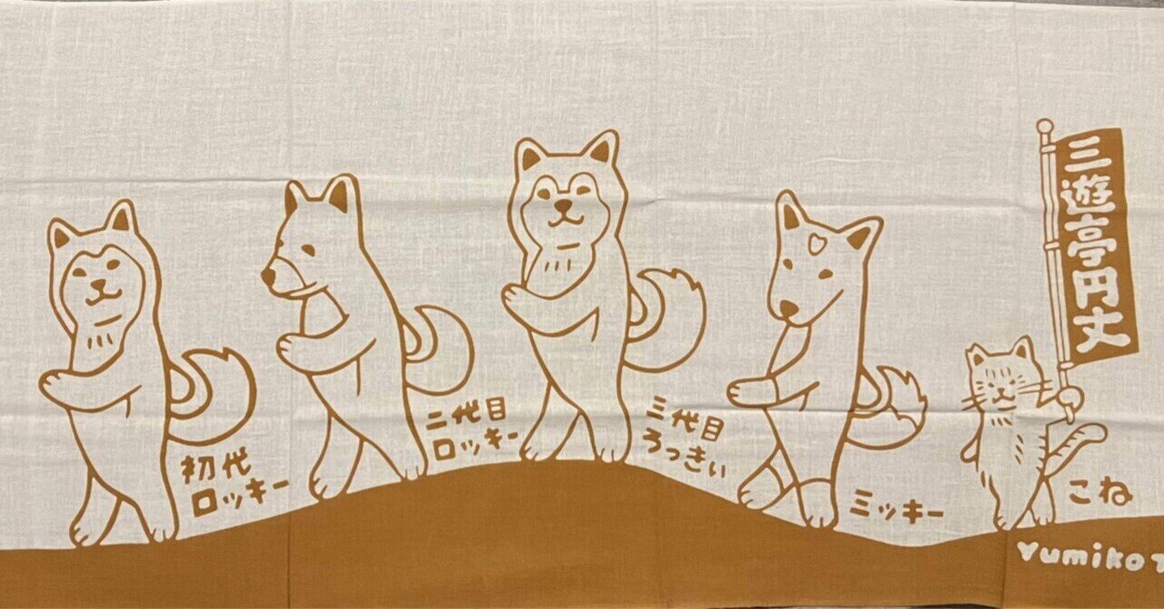 ン 大人気 新品 ノ 三代目三遊亭圓丈の手ぬぐい｜ごくらくらくご 