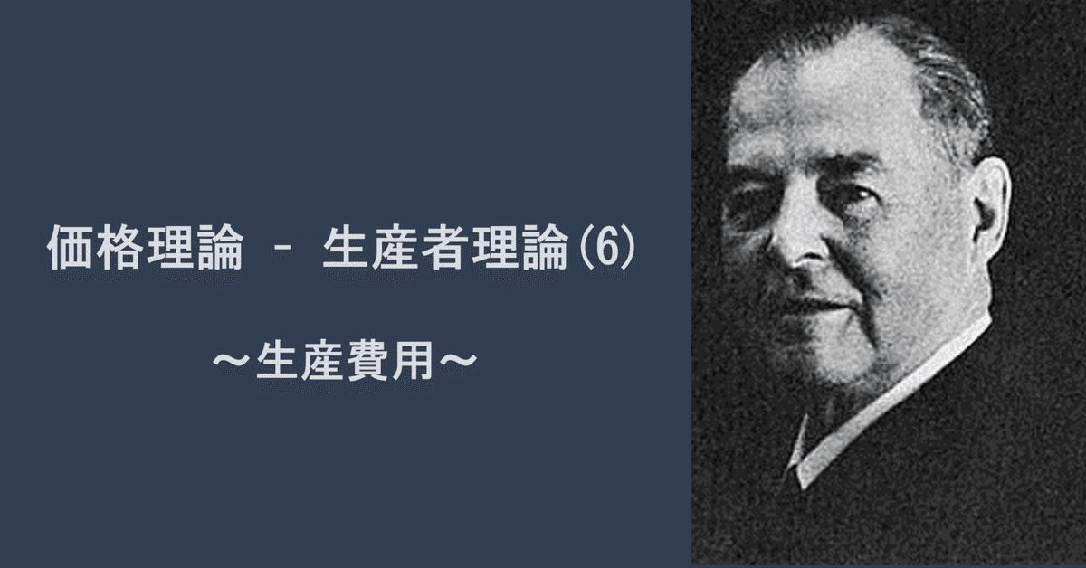 生産者理論(6)：生産費用｜日曜経済学者