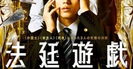 映画「法廷遊戯」感想文 - 2023-11｜猫耳｜note