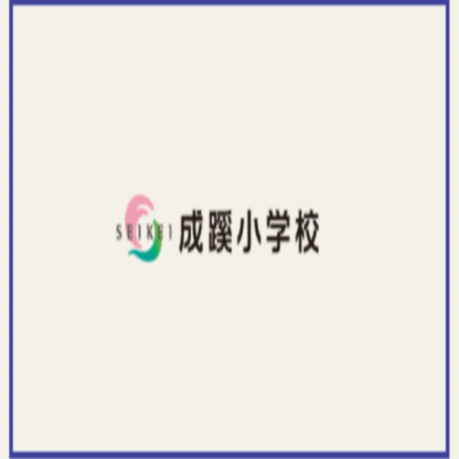 全員向け】2024成蹊小学校合格願書（1）｜まねきねこ