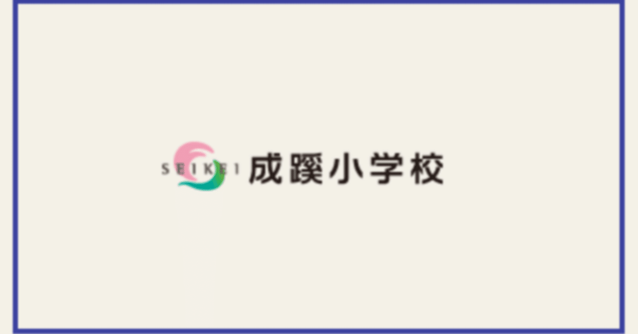 成蹊小学校☆願書対策セット 成蹊小学校☆願書対策セット - メルカリ