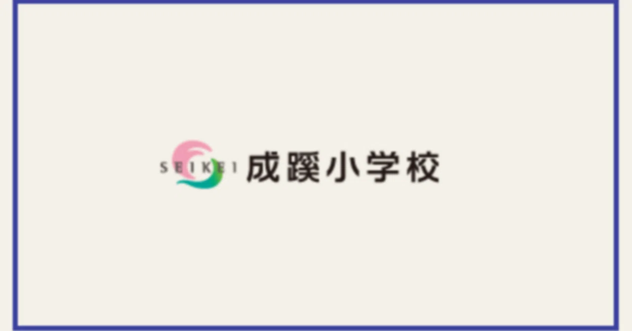 全員向け】2024成蹊小学校合格願書（1）｜まねきねこ