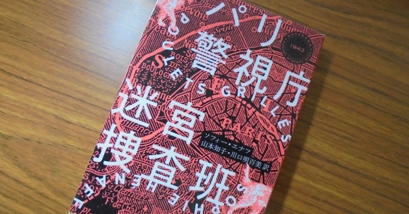 こういうのが書きたい！ 「パリ警視庁迷宮捜査班」（ハヤカワポケットミステリ）がどえらく面白かった！