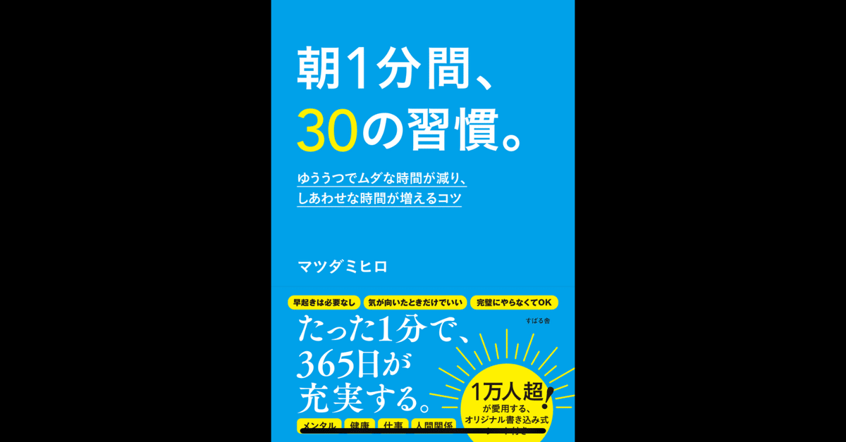 サイン入り10冊セット 朝1分間、30の習慣。 朝1分間、30の習慣。 ゆううつでムダな時間が減り、しあわせな