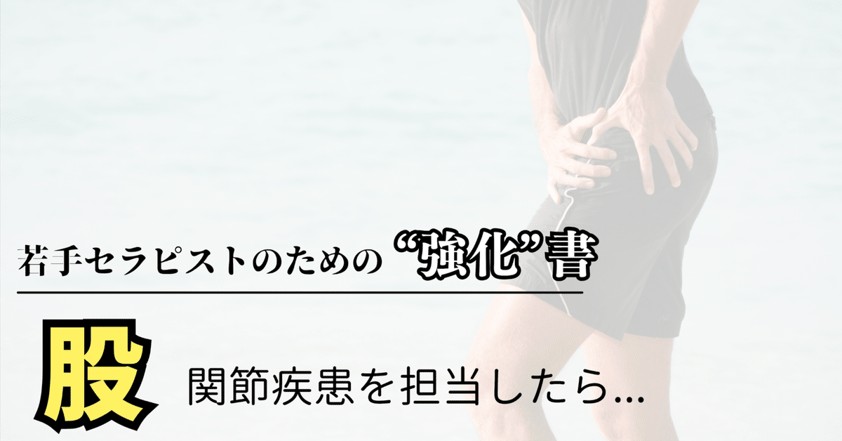 股関節疾患を担当したら、まず読むnote|じんた@理学療法士 股関節疾患を担当したら、まず読むnote|じんた@理学療法士
