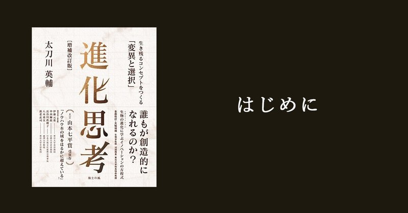 『進化思考［増補改訂版］』─はじめに 公開