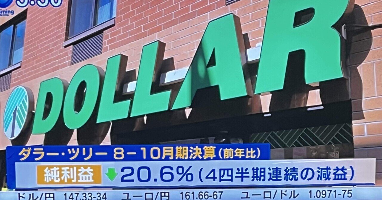 アメリカ 一ドルショップダラー・ツリー（Dollar Tree）低迷の背景は 伝統的な「1ドルショップ」の死｜🇺🇸  パフェットの参謀歴史から抹消された投資参謀コードネーム［K］その暗黙ルール