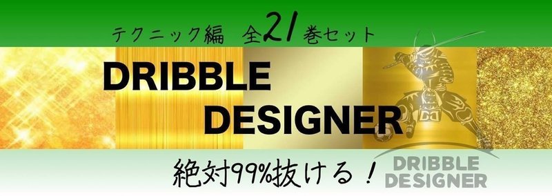 目次 ドリブルデザイナー岡部 ドリブル理論 ドリブルデザイナー 岡部将和 目次 ドリブルデザイナー岡部 ドリブル理論 ドリブルデザイナー 岡部将和
