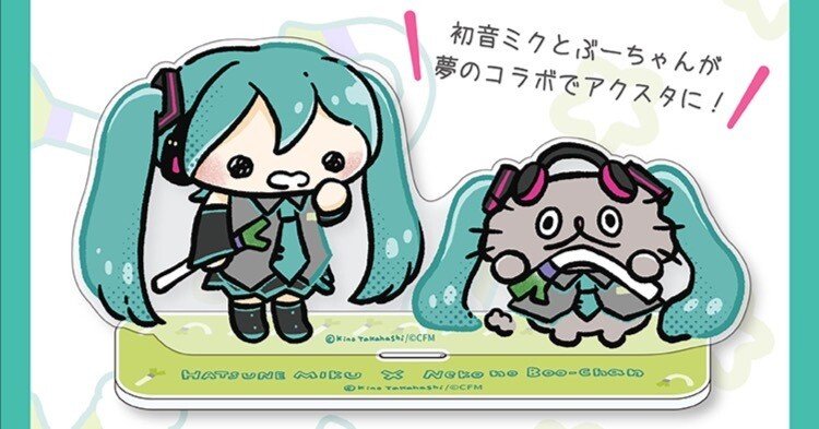 初音ミク×ねこのぶーちゃんコラボグッズ｜高橋きの