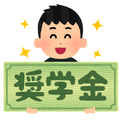 大学生なら給付型奨学金に沢山応募しよう Yuuki Note
