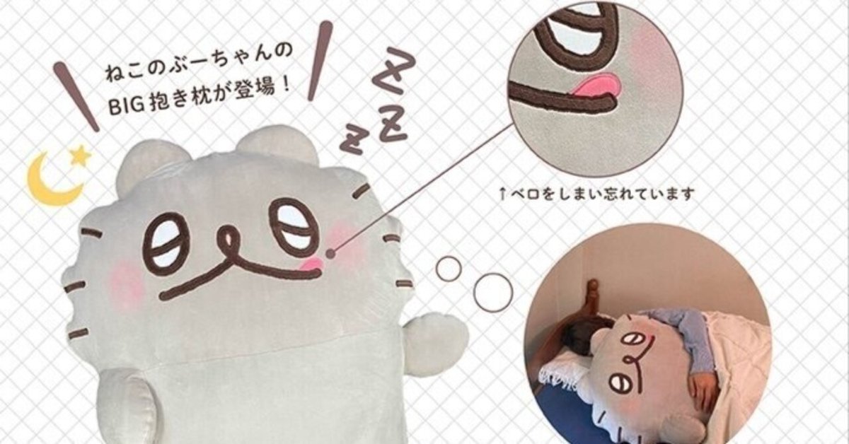 ねこのぶーちゃんもちもちBIG抱き枕｜高橋きの