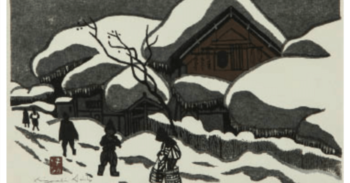 斎藤清 木版画 「会津の冬」 査定 買取 致します。｜井浦歳和