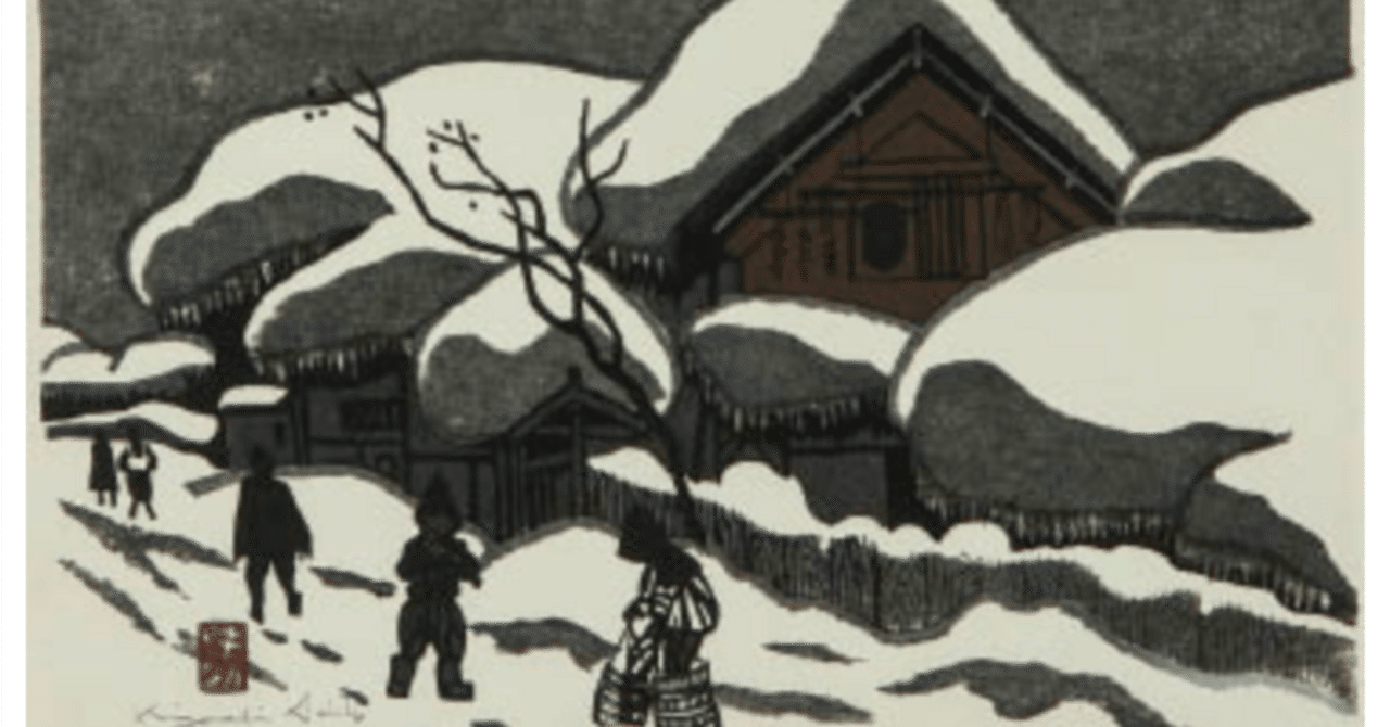斎藤清 木版画 「会津の冬」 査定 買取 致します。｜井浦歳和 ロイド