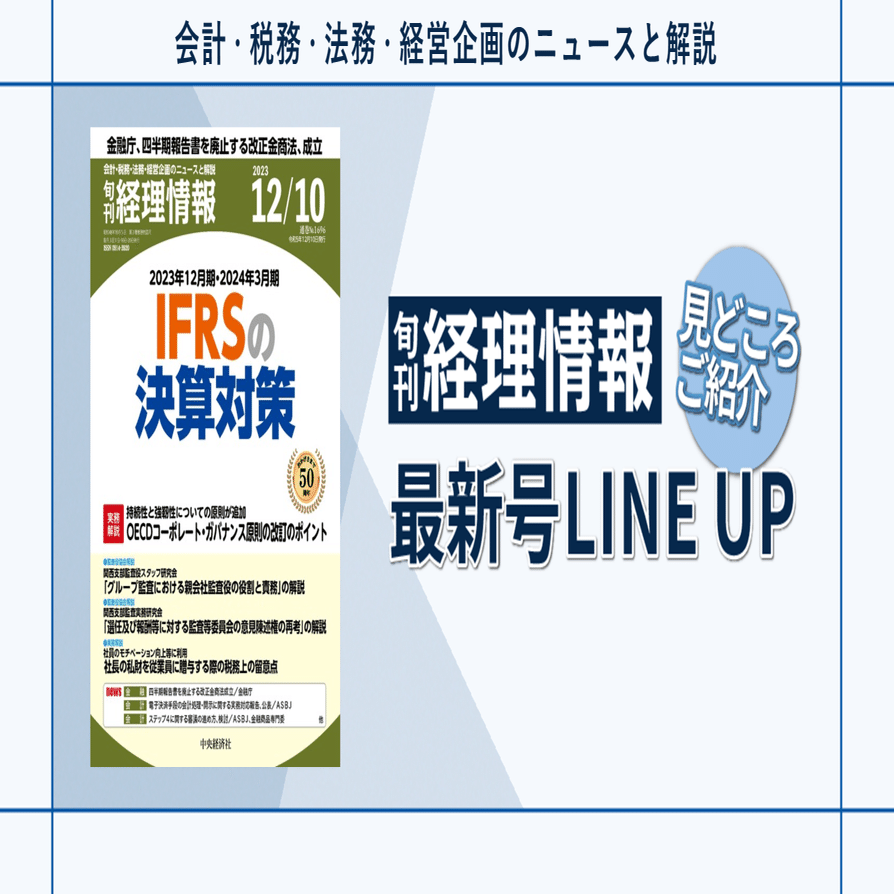 特集》2023年12月期・2024年3月期IFRSの決算対策／2023年12月10日号