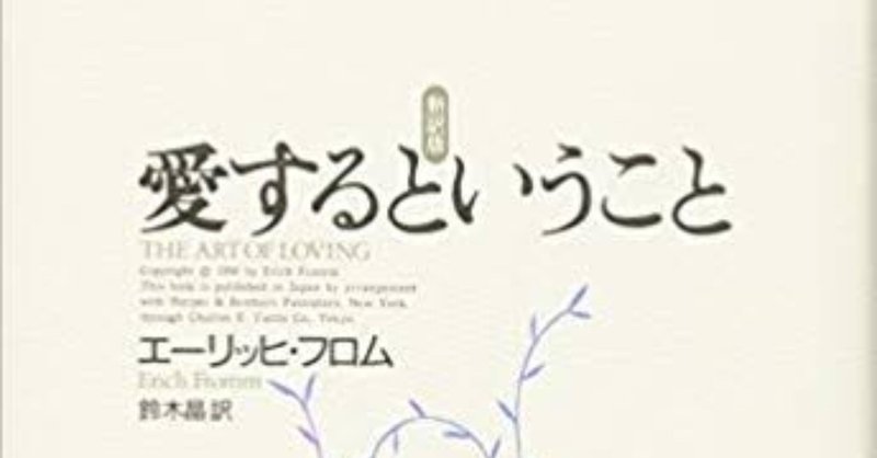 愛するということ 解説と要約パート2 ばっきー キョロ充を直す専門ブログ Note