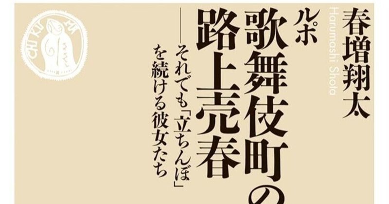 【12月18日（月）20時～開催】坂爪ゼミ・オンライン読書会『ルポ　歌舞伎町の路上売春』（春増翔太　ちくま新書）