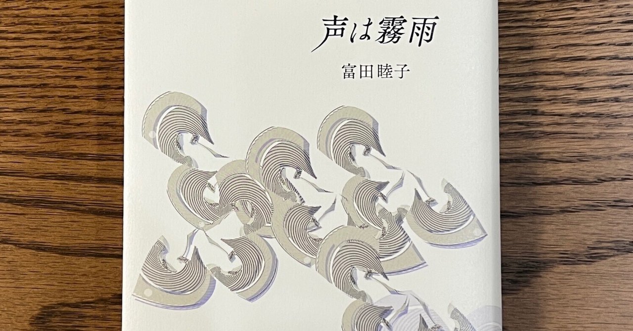 さやの響き 歌集  /本阿弥書店/富田睦子（単行本） 歌集 さやの響き / 富田睦子 [33769] | 書肆田高