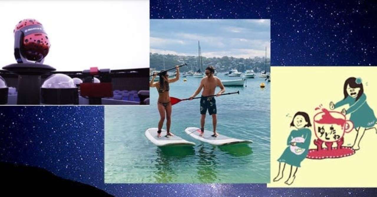 【完】プラネタリウム・サーフィン(SUP)・スナックゆとたわ
