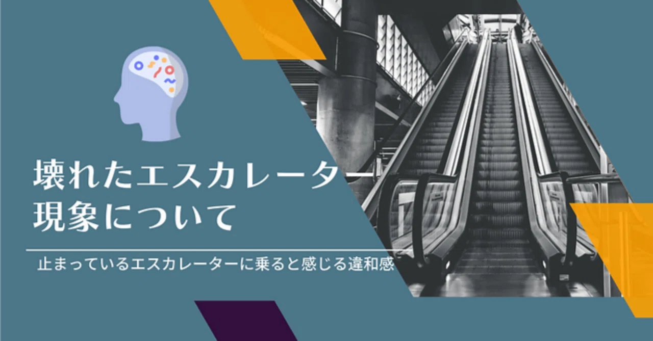 壊れ た エスカレーター 現象