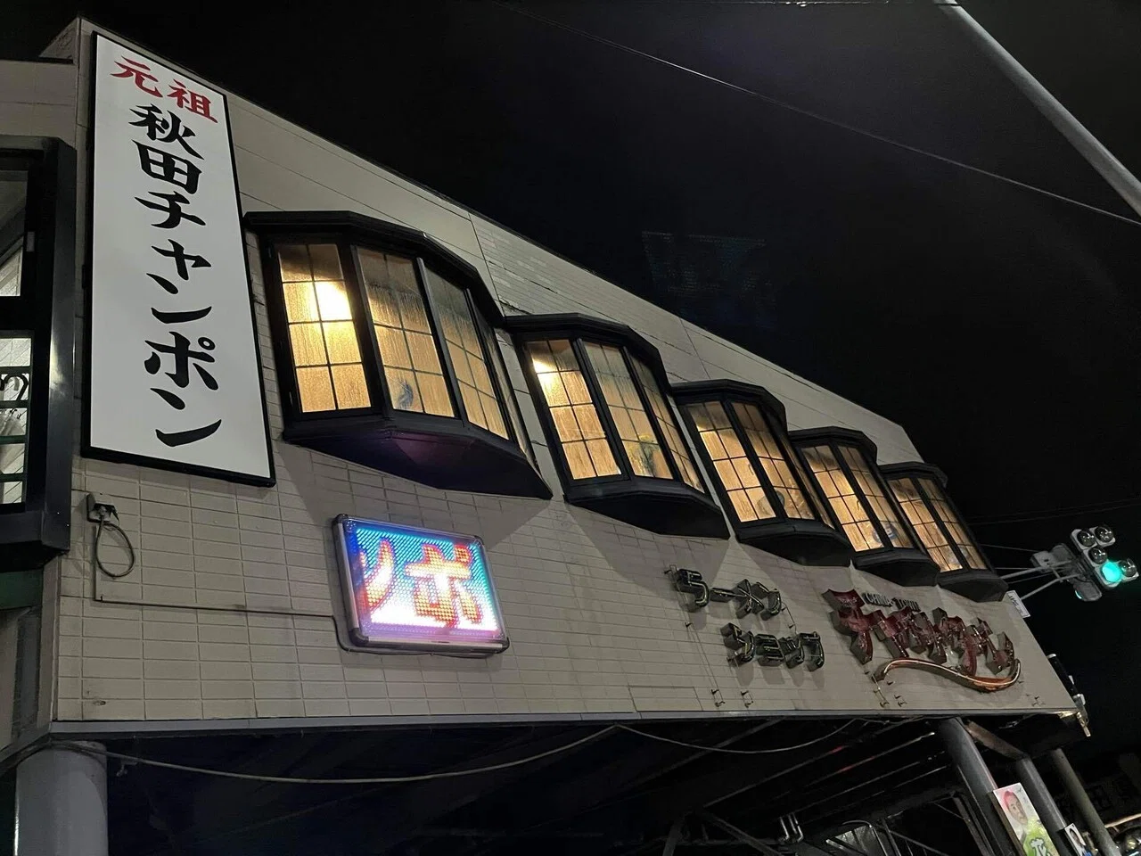 ラーメンショップ チャイナタウン（秋田県秋田市）｜ラーメンてーや