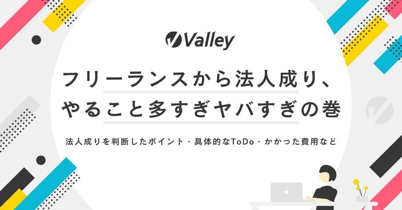 フリーランスから法人成り、
やること多すぎヤバすぎの巻