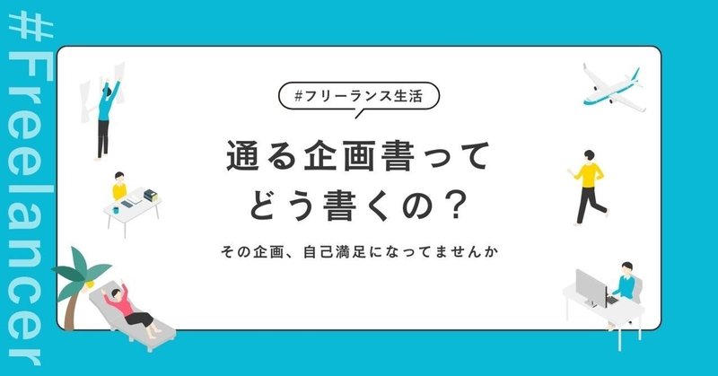 通る企画書ってどう書くの？その企画、自己満足になってませんか