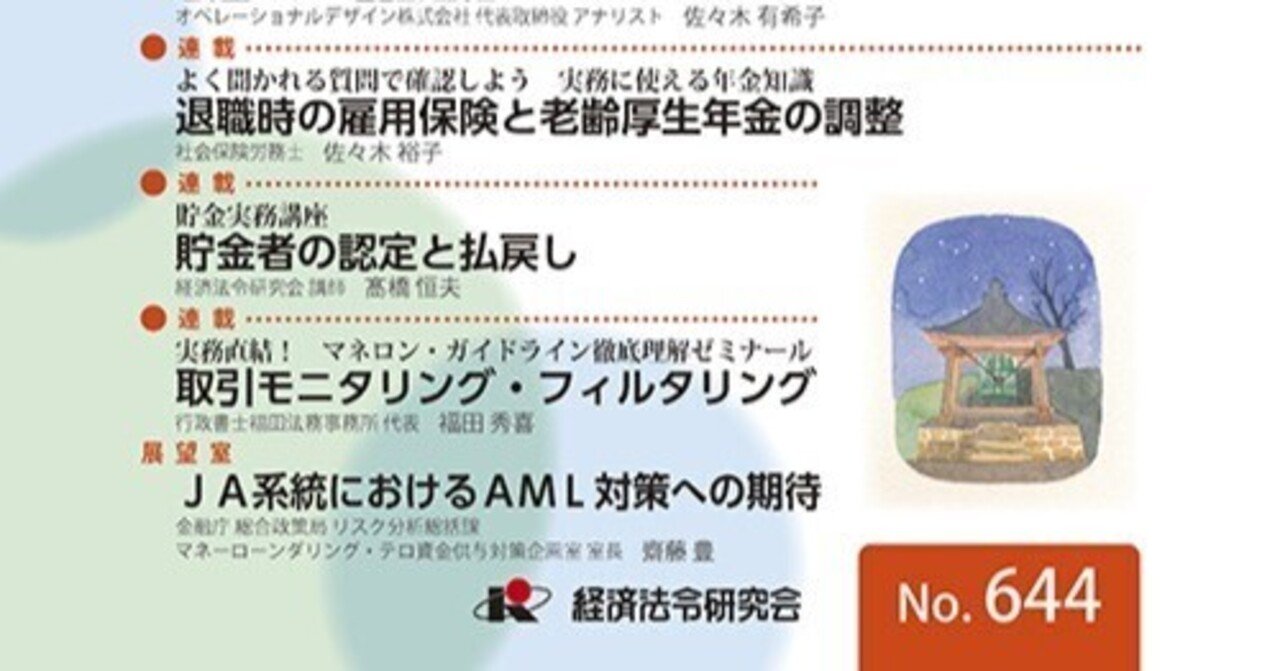 マネロン・ガイドライン徹底理解ゼミナール】取引モニタリング・フィルタリング｜福田秀喜