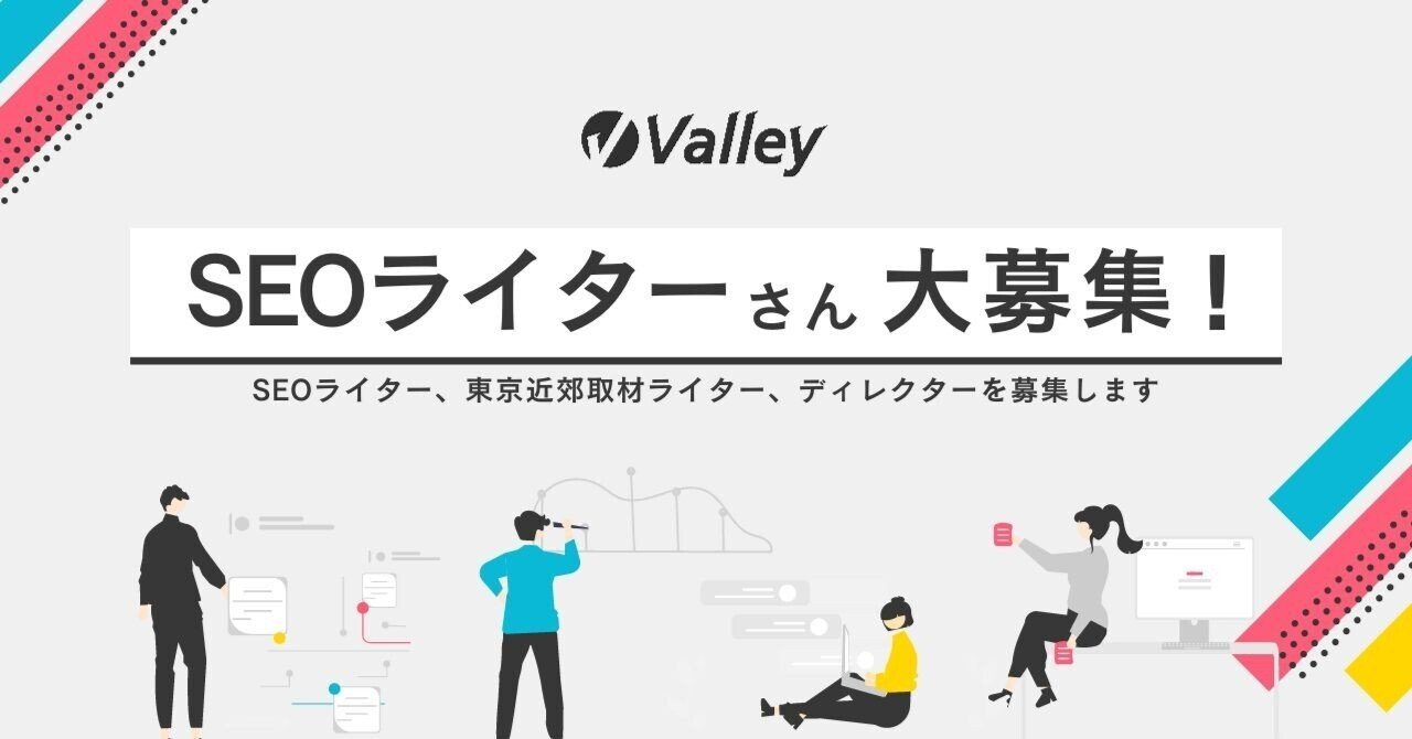 2023年9月】SEOライター、東京近郊取材ライター、ディレクターを募集します｜夏野かおる
