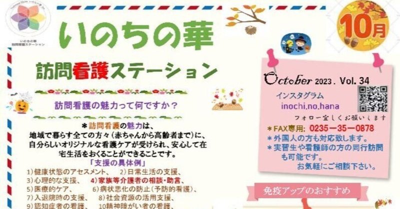 いのちの華訪問看護ステーション「ニュースレター」2023年10月