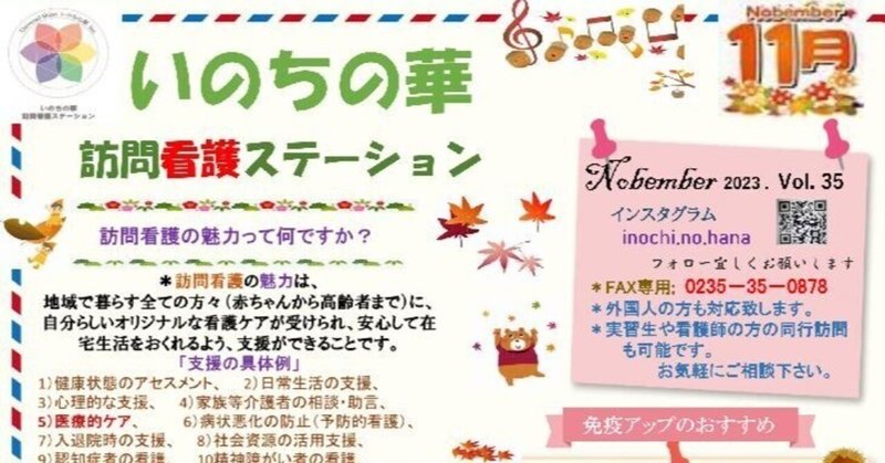 いのちの華訪問看護ステーション「ニュースレター」2023年11月