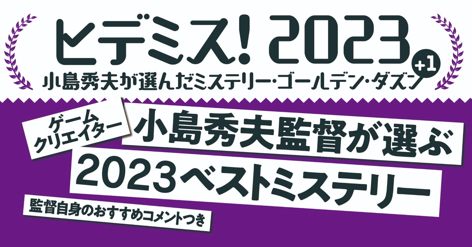 フェア開催】「ヒデミス！2023 小島秀夫が選んだミステリー