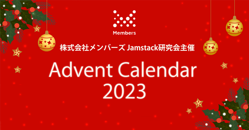 「Jamstack研究会主催 Advent Calendar 2023」開催のお知らせ