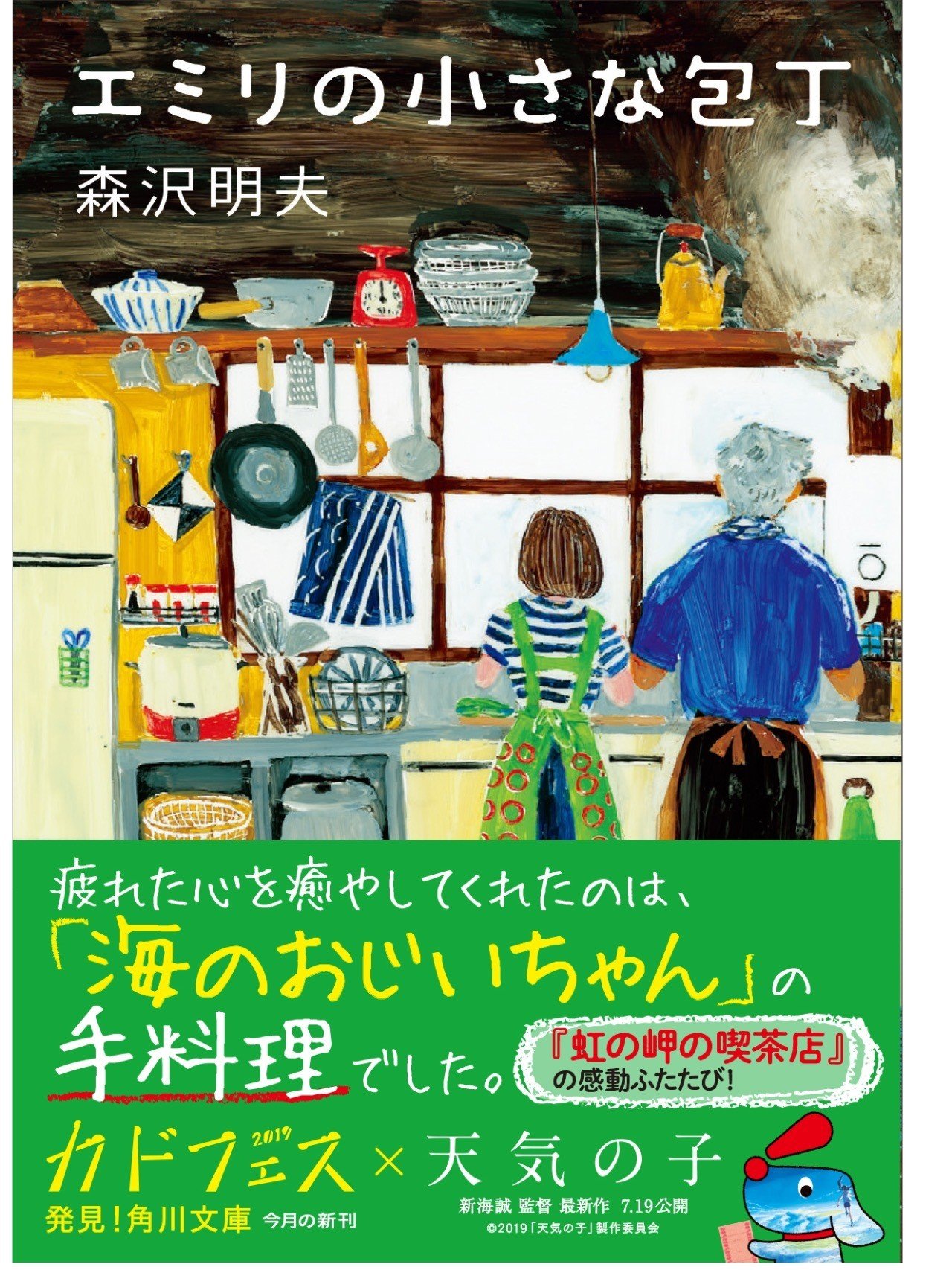 文庫版「エミリの小さな包丁」は、本日発売です‼️｜森沢明夫