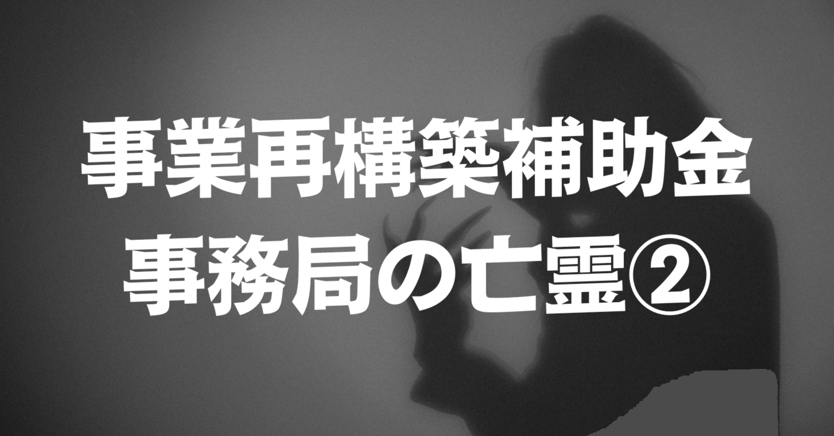 事務局様御確認済 事業再構築補助金事務局の亡霊②｜LIFE+BIZナビ編集部