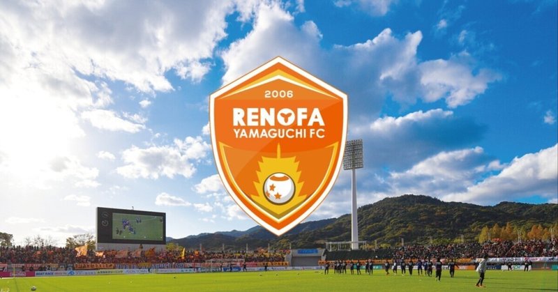 レノファ山口というスポーツチームがある今の山口県の方々が少し羨ましいという話　#renofa