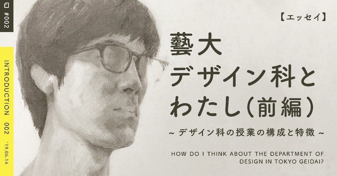 エッセイ】 藝大デザイン科とわたし（前編）｜Yoshikatsu Hirayama