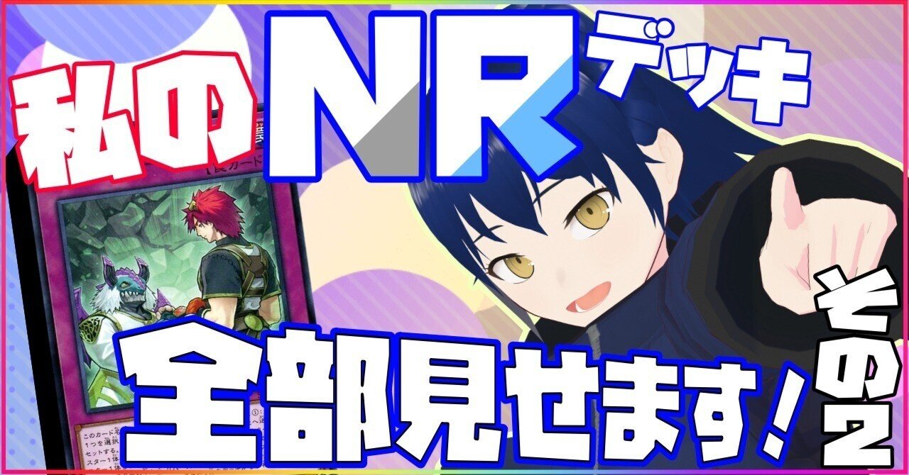 遊戯王マスターデュエル】全部見せます！私のNRデッキ集 ～その