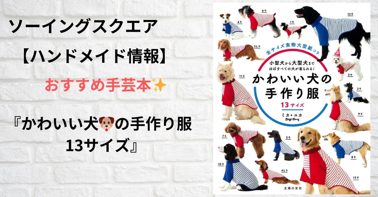 かわいい犬の手作り服 13サイズ』2023年11月27日（月）主婦の友社より