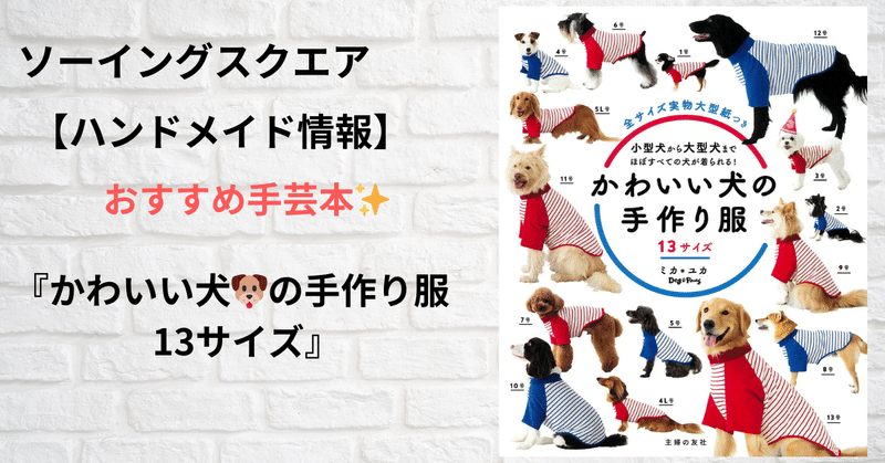 『かわいい犬の手作り服　13サイズ』2023年11月27日（月）主婦の友社より発売