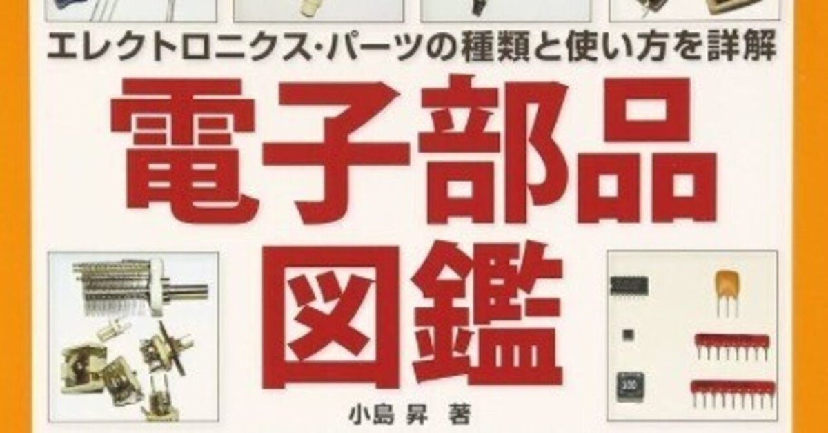 書記の読書記録#1147『電子部品図鑑』｜Writer_Rinka