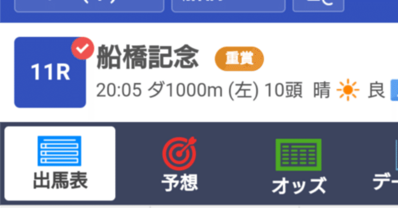 船橋記念 予想