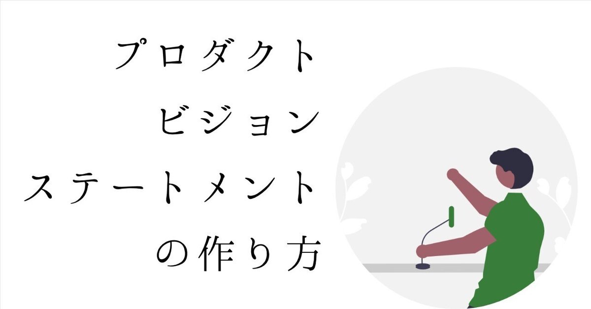 プロダクトビジョンステートメントの作り方｜ウェブ解析士協会