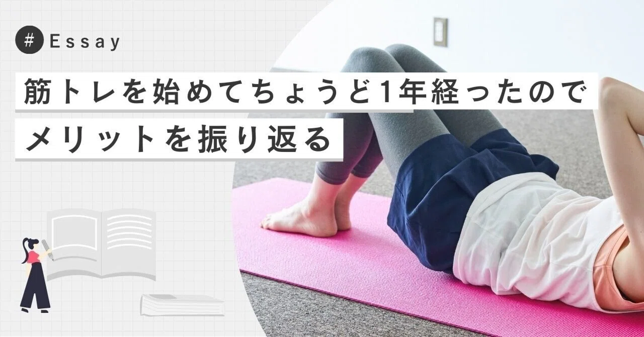 雑記）筋トレを始めてちょうど1年経ったのでメリットを振り返る｜夏野 