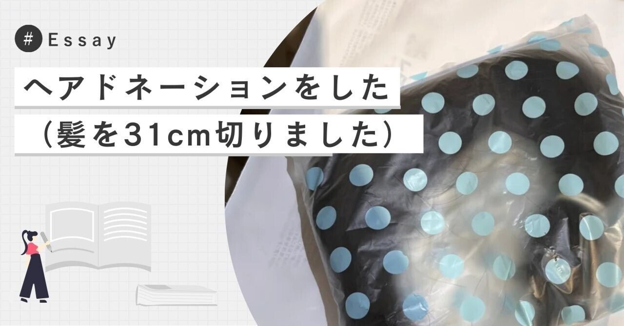 ヘアドネーションをした（髪を31cm切りました）｜夏野かおる