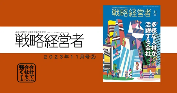 年商50億円を目指す企業の情報誌『戦略経営者』｜TKC「会計で会社を